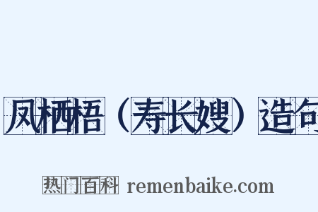 凤栖梧（寿长嫂）造句是什么意思的图片